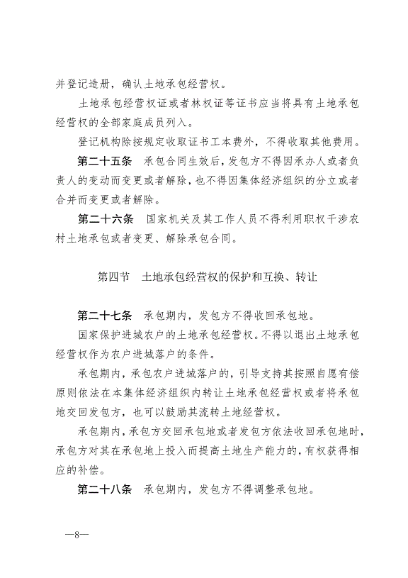 《中華人民共和國農村土地承包法》最新版2019年1月1日生效預覽圖（8）