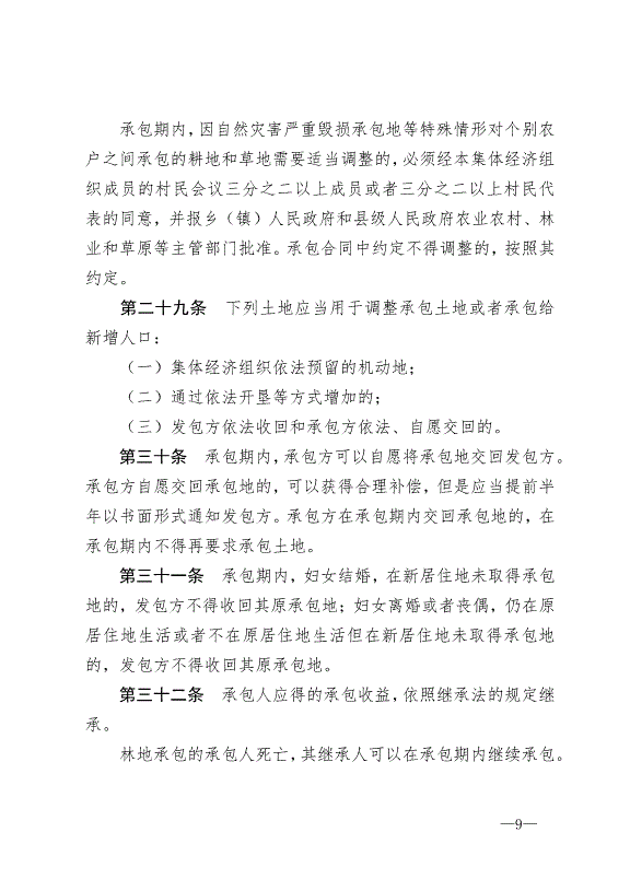 《中華人民共和國農村土地承包法》最新版2019年1月1日生效預覽圖（9）
