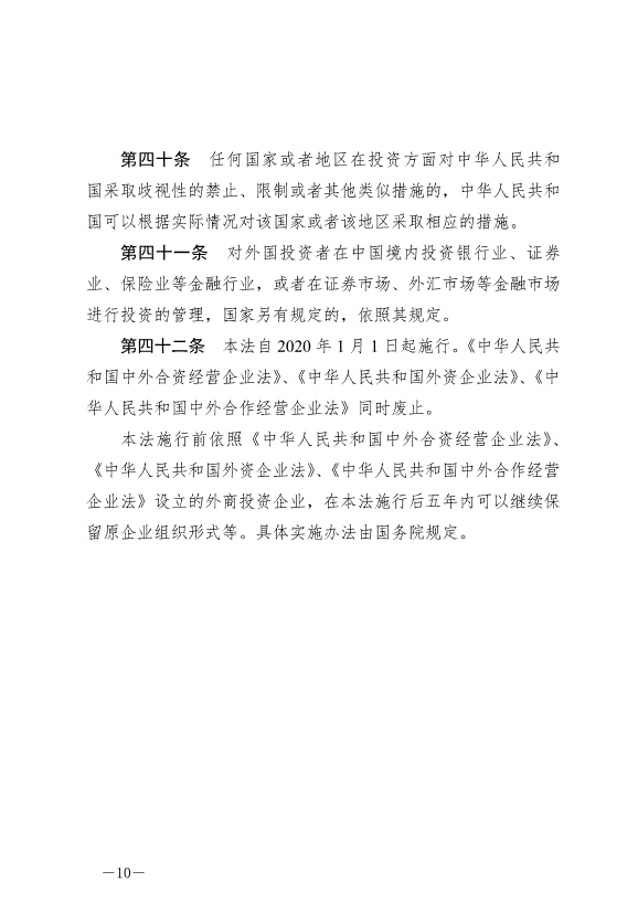 《中華人民共和國外商投資法》最新版2020年1月1日生效預覽圖（10）