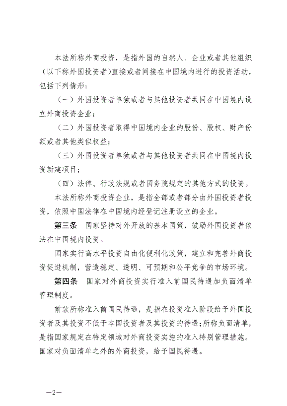 《中華人民共和國外商投資法》最新版2020年1月1日生效預覽圖（2）
