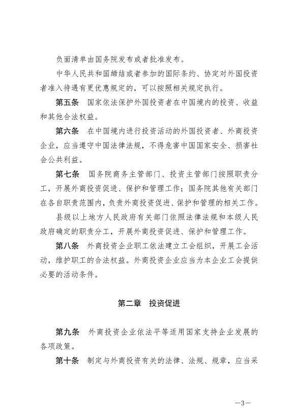 《中華人民共和國外商投資法》最新版2020年1月1日生效預覽圖（3）