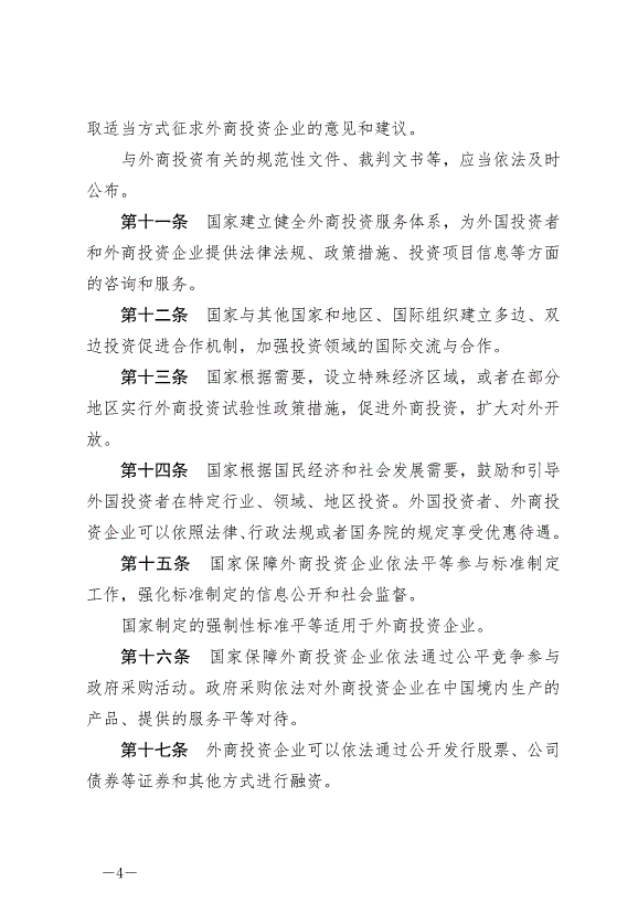 《中華人民共和國外商投資法》最新版2020年1月1日生效預覽圖（4）