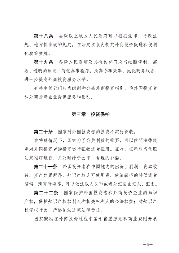 《中華人民共和國外商投資法》最新版2020年1月1日生效預覽圖（5）