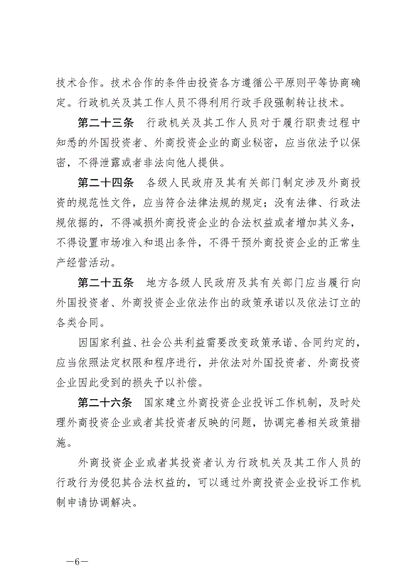 《中華人民共和國外商投資法》最新版2020年1月1日生效預覽圖（6）