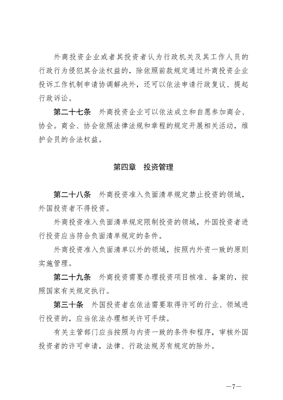 《中華人民共和國外商投資法》最新版2020年1月1日生效預覽圖（7）