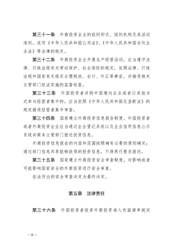 《中華人民共和國外商投資法》最新版2020年1月1日生效預覽圖（8）