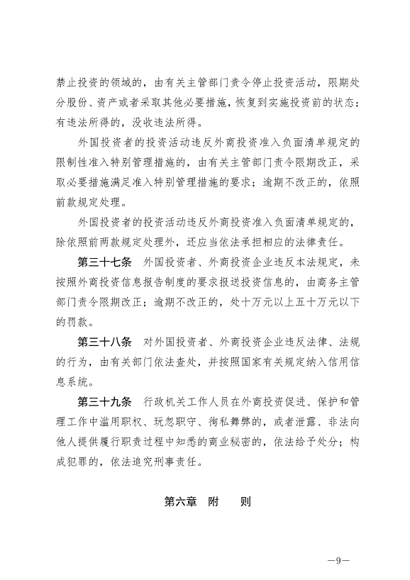 《中華人民共和國外商投資法》最新版2020年1月1日生效預覽圖（9）