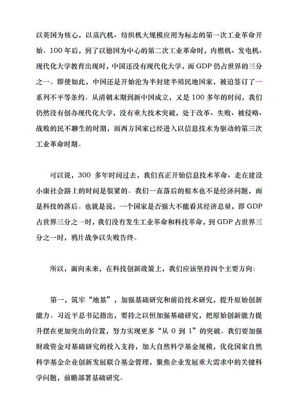 （領導發言）加快建設科技強國 把握科技創新新形勢與政策方向黨課講稿
