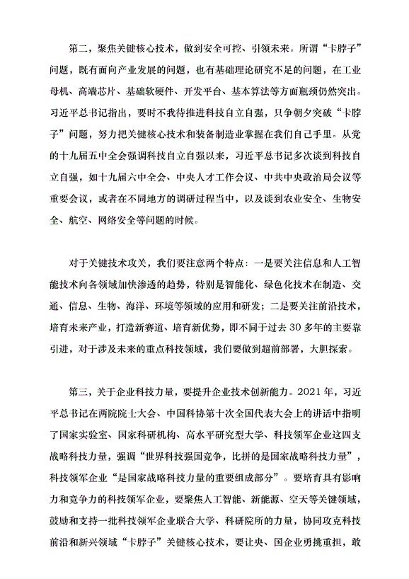 （領導發言）加快建設科技強國 把握科技創新新形勢與政策方向黨課講稿