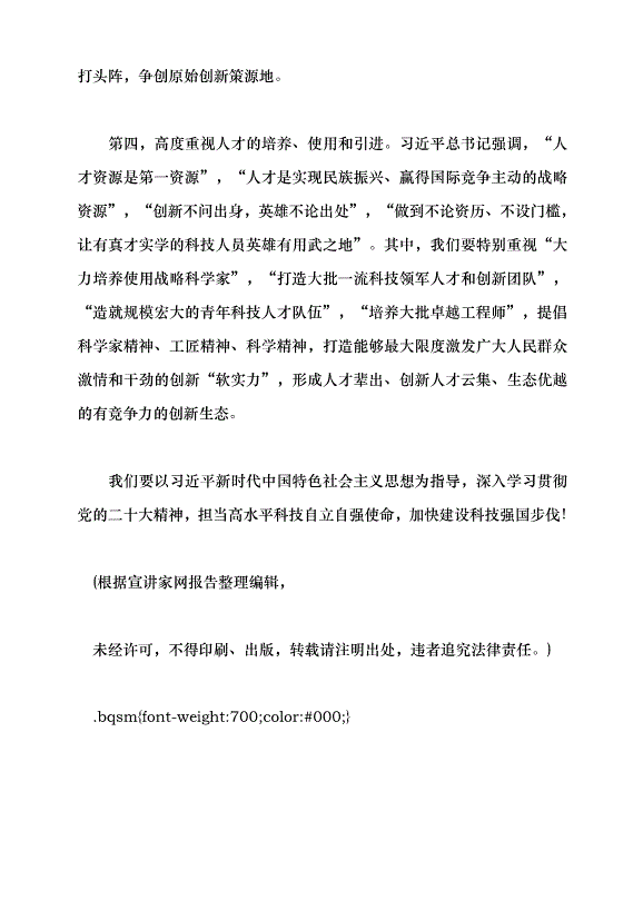 （領導發言）加快建設科技強國 把握科技創新新形勢與政策方向黨課講稿