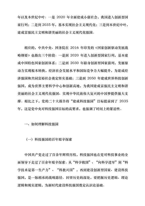 （領導發言）加快建設科技強國 把握科技創新新形勢與政策方向黨課講稿