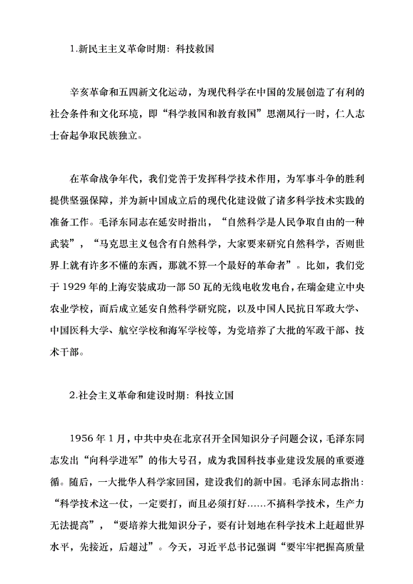 （領導發言）加快建設科技強國 把握科技創新新形勢與政策方向黨課講稿
