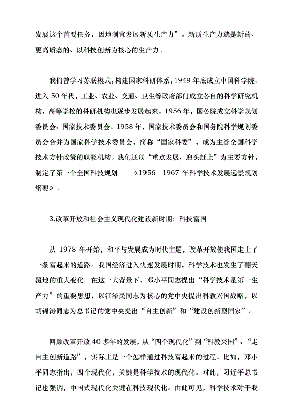 （領導發言）加快建設科技強國 把握科技創新新形勢與政策方向黨課講稿