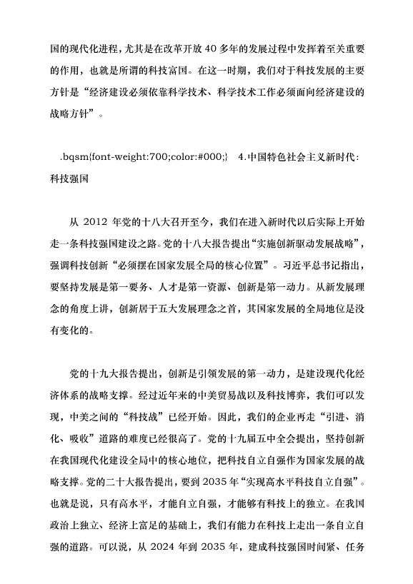 （領導發言）加快建設科技強國 把握科技創新新形勢與政策方向黨課講稿