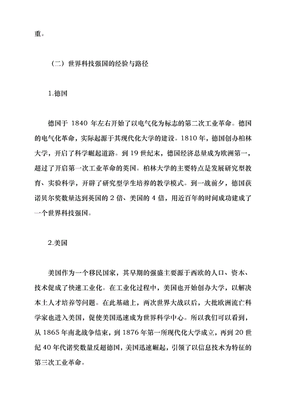 （領導發言）加快建設科技強國 把握科技創新新形勢與政策方向黨課講稿