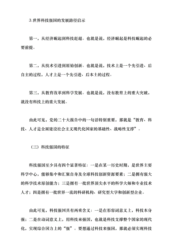 （領導發言）加快建設科技強國 把握科技創新新形勢與政策方向黨課講稿