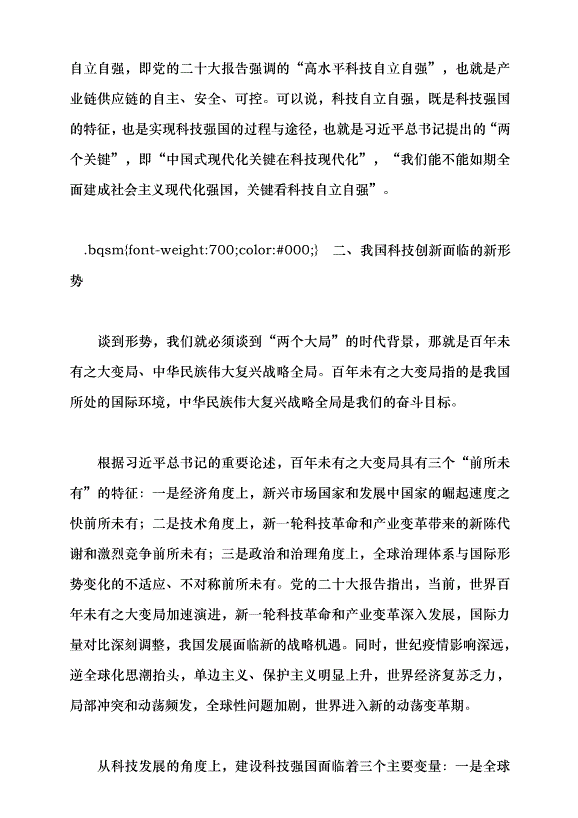 （領導發言）加快建設科技強國 把握科技創新新形勢與政策方向黨課講稿