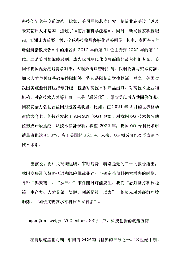 （領導發言）加快建設科技強國 把握科技創新新形勢與政策方向黨課講稿