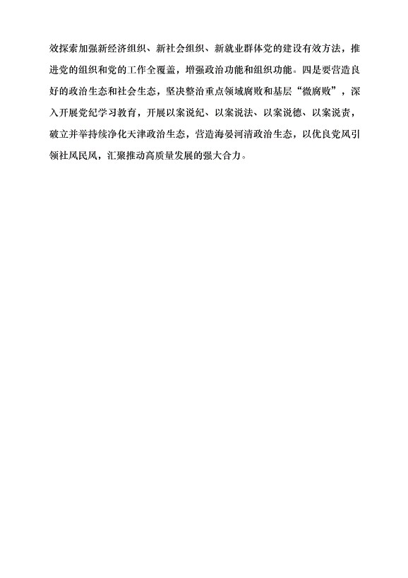 （領導發言）深學深用 善作善成 奮力譜寫中國式現代化天津篇章黨課講稿第10頁