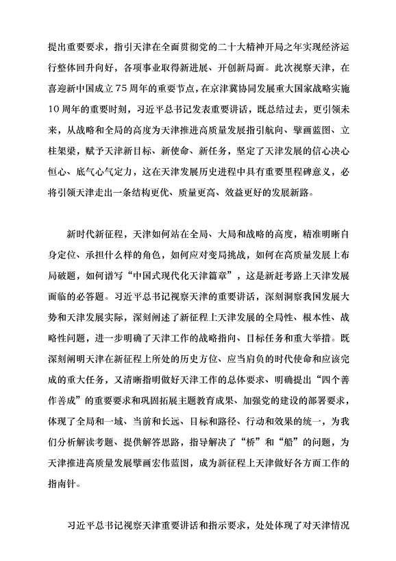 （領導發言）深學深用 善作善成 奮力譜寫中國式現代化天津篇章黨課講稿第2頁