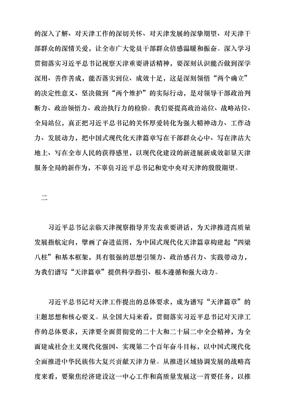 （領導發言）深學深用 善作善成 奮力譜寫中國式現代化天津篇章黨課講稿第3頁