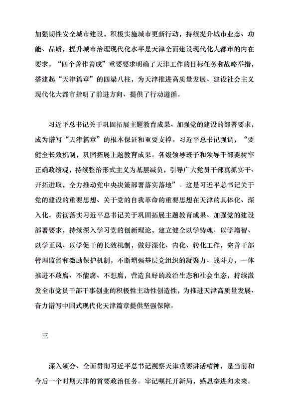 （領導發言）深學深用 善作善成 奮力譜寫中國式現代化天津篇章黨課講稿第5頁