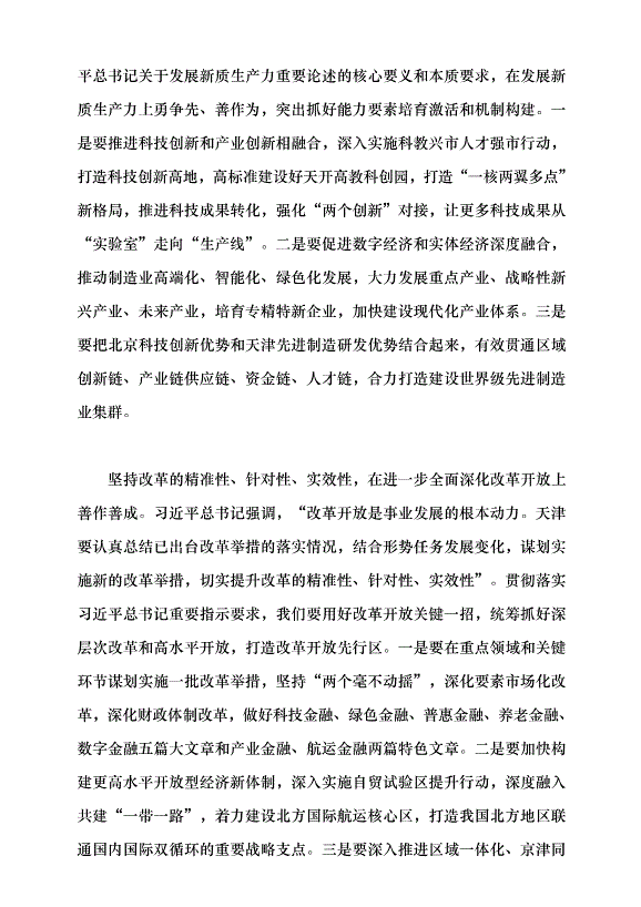 （領導發言）深學深用 善作善成 奮力譜寫中國式現代化天津篇章黨課講稿第7頁