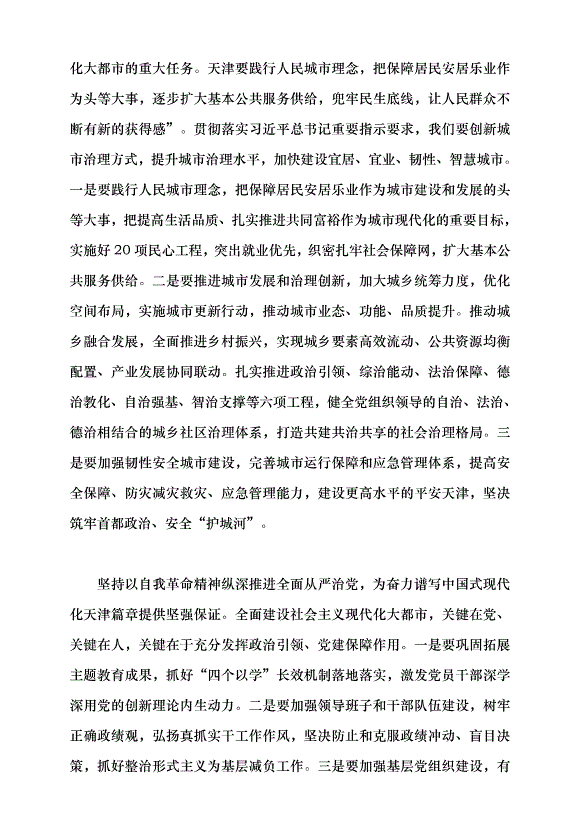 （領導發言）深學深用 善作善成 奮力譜寫中國式現代化天津篇章黨課講稿第9頁
