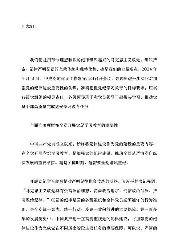 （領導發言）全面準確把握黨紀學習教育的目標要求黨課講稿第1頁