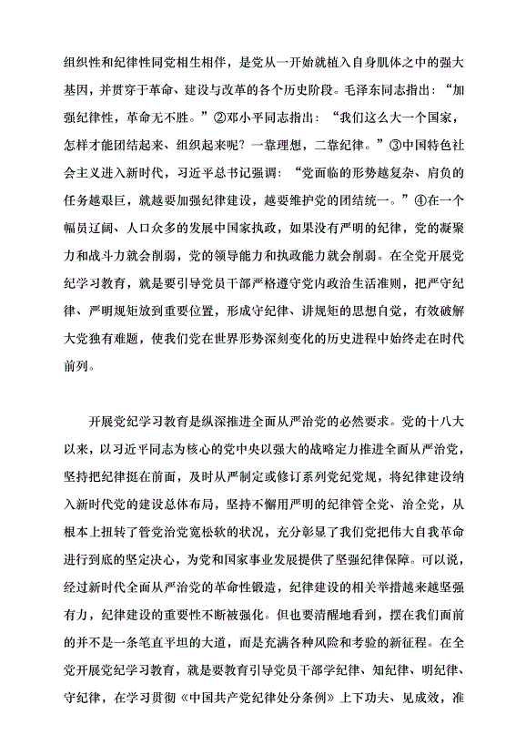 （領導發言）全面準確把握黨紀學習教育的目標要求黨課講稿第2頁