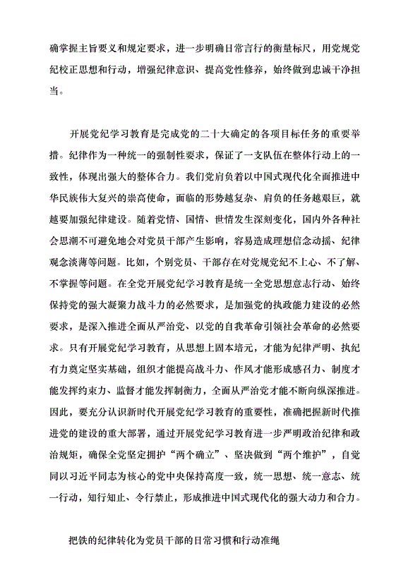 （領導發言）全面準確把握黨紀學習教育的目標要求黨課講稿第3頁