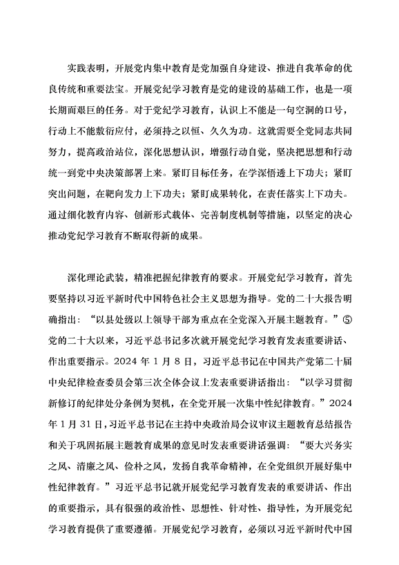 （領導發言）全面準確把握黨紀學習教育的目標要求黨課講稿第4頁