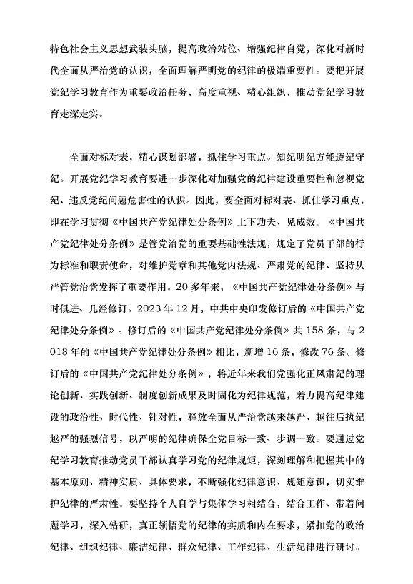 （領導發言）全面準確把握黨紀學習教育的目標要求黨課講稿第5頁