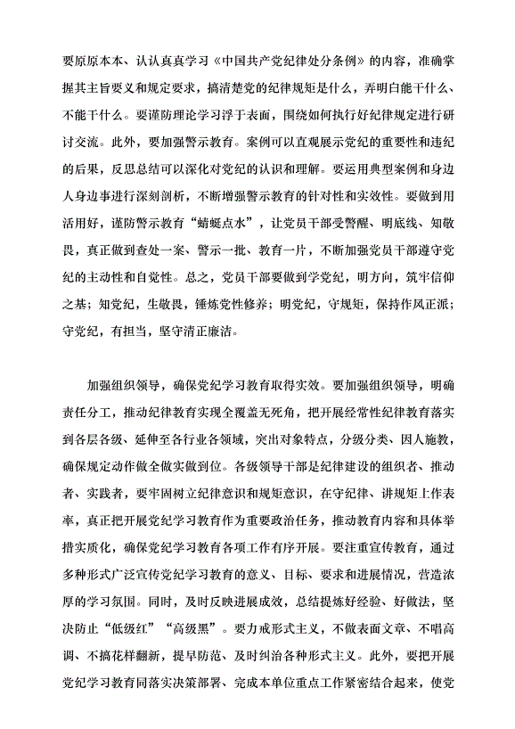 （領導發言）全面準確把握黨紀學習教育的目標要求黨課講稿第6頁