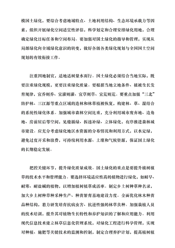 （領導發言）“擴綠、興綠、護綠”并舉 筑牢美麗中國生態根基黨課講稿第2頁