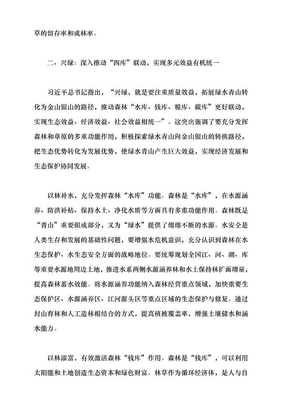 （領導發言）“擴綠、興綠、護綠”并舉 筑牢美麗中國生態根基黨課講稿第3頁