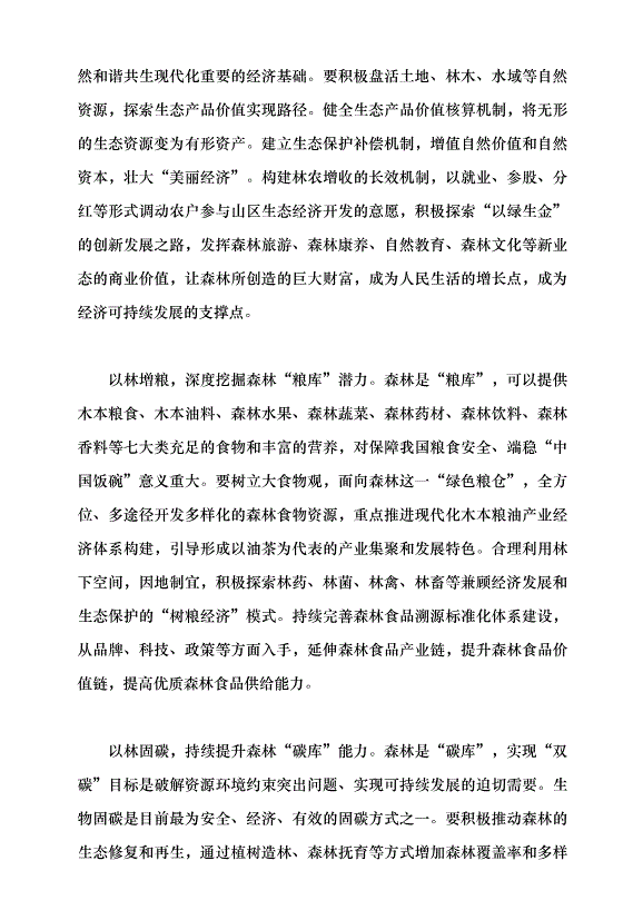 （領導發言）“擴綠、興綠、護綠”并舉 筑牢美麗中國生態根基黨課講稿第4頁