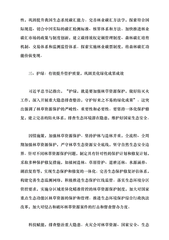 （領導發言）“擴綠、興綠、護綠”并舉 筑牢美麗中國生態根基黨課講稿第5頁