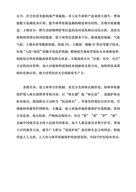 （領導發言）“擴綠、興綠、護綠”并舉 筑牢美麗中國生態根基黨課講稿第6頁