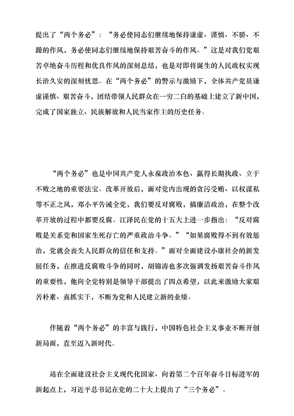 （領導發言）從“兩個務必”到“三個務必”  這是中國共產黨人走好趕考之路的奧秘黨課講稿預覽圖（2）