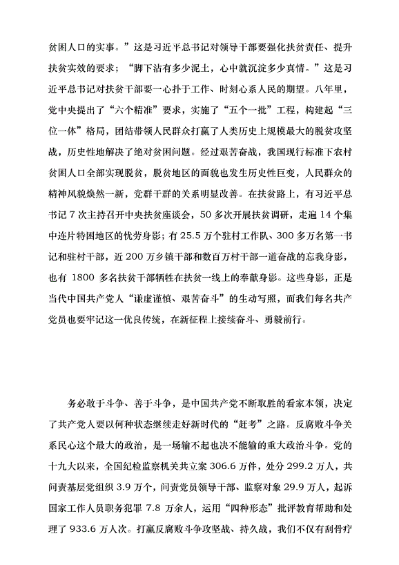 （領導發言）從“兩個務必”到“三個務必”  這是中國共產黨人走好趕考之路的奧秘黨課講稿預覽圖（4）