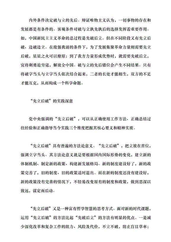 （領導發言）“先立后破”是解決改革發展穩定問題的辯證法黨課講稿第5頁