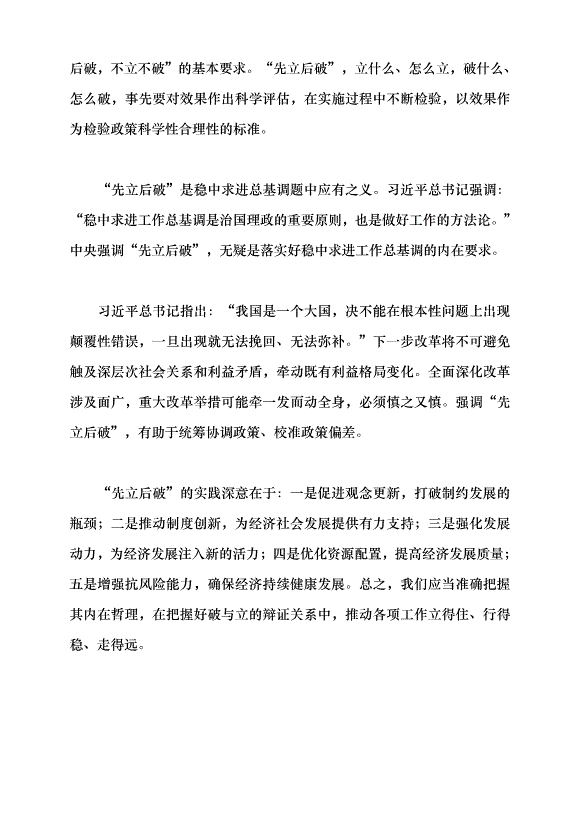 （領導發言）“先立后破”是解決改革發展穩定問題的辯證法黨課講稿第7頁