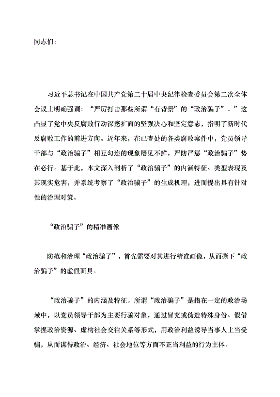 （領導發言）“政治騙子”的成因及治理之策黨課講稿第1頁