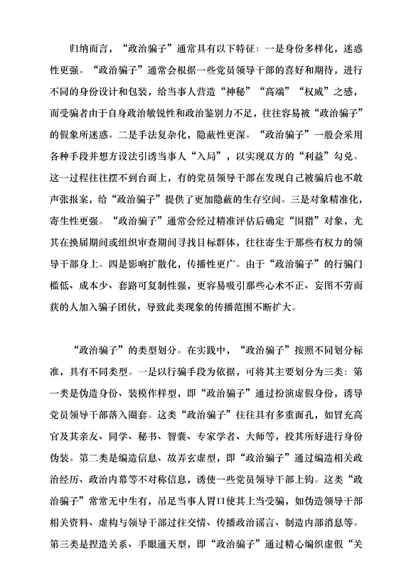 （領導發言）“政治騙子”的成因及治理之策黨課講稿第2頁