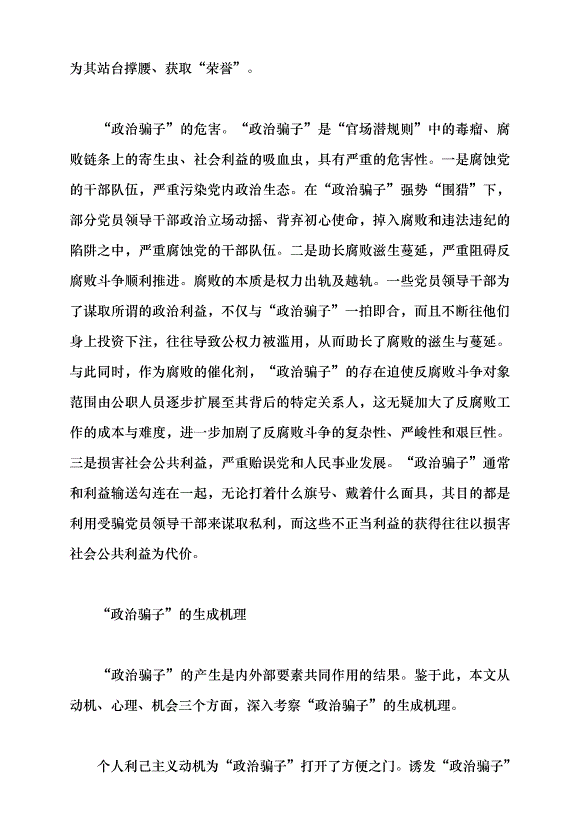 （領導發言）“政治騙子”的成因及治理之策黨課講稿第4頁