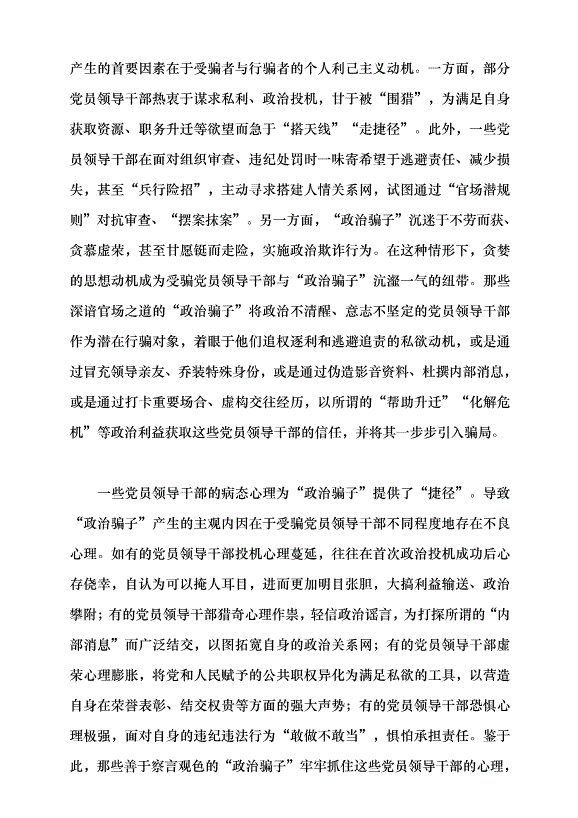 （領導發言）“政治騙子”的成因及治理之策黨課講稿第5頁