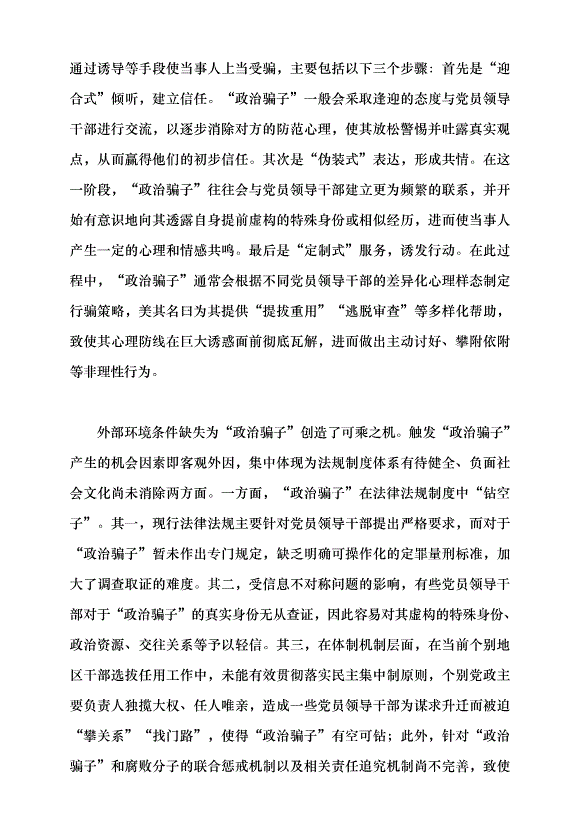 （領導發言）“政治騙子”的成因及治理之策黨課講稿第6頁