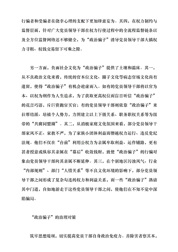 （領導發言）“政治騙子”的成因及治理之策黨課講稿第7頁