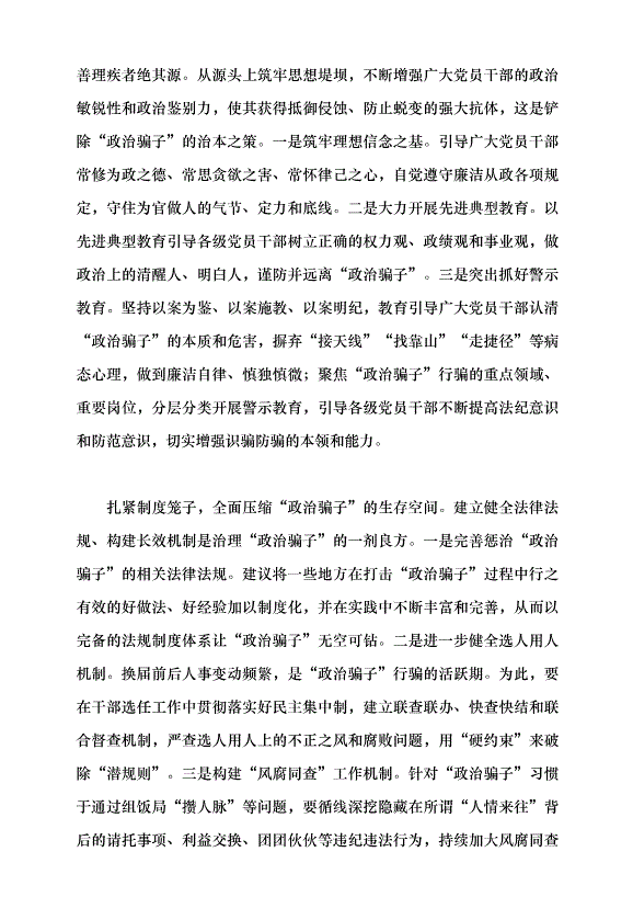 （領導發言）“政治騙子”的成因及治理之策黨課講稿第8頁